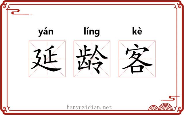 延龄客