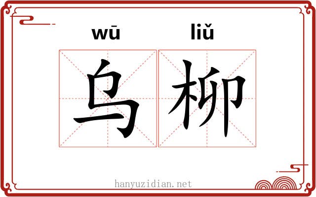 乌柳