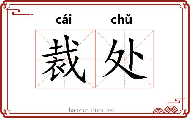 裁处 裁处