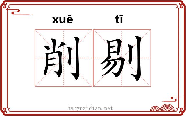 削剔