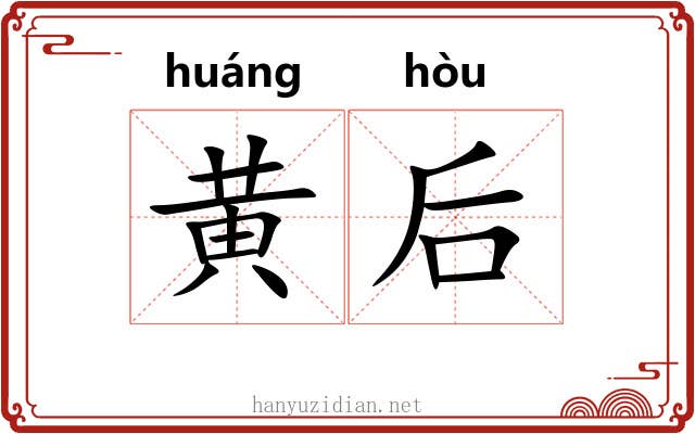 黄后 黄后