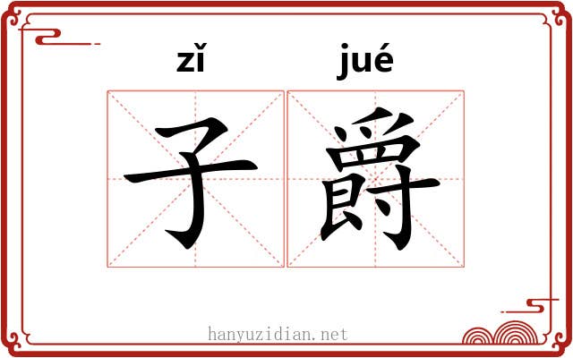 子爵