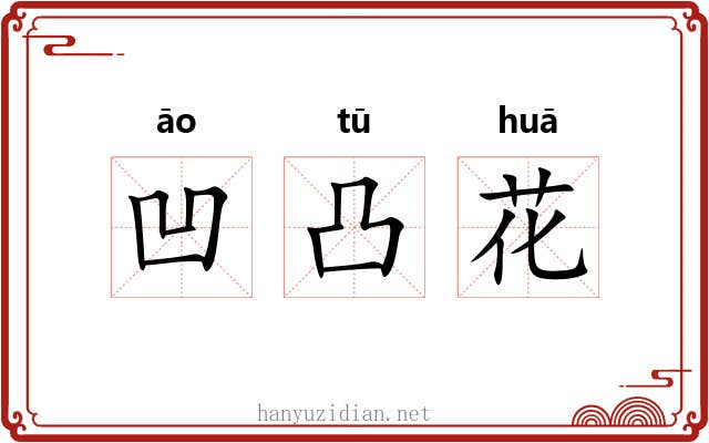 凹凸花