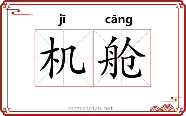 机舱