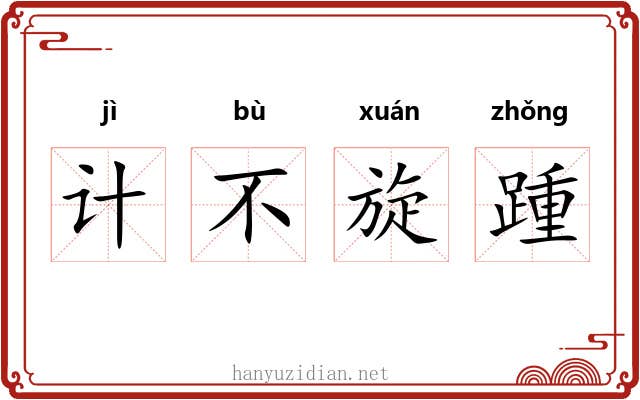 计不旋踵 计不旋踵
