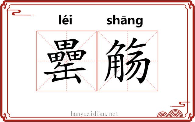 罍觞