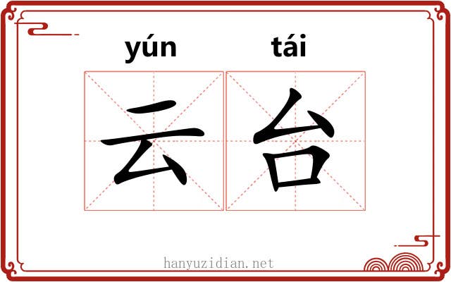 云台