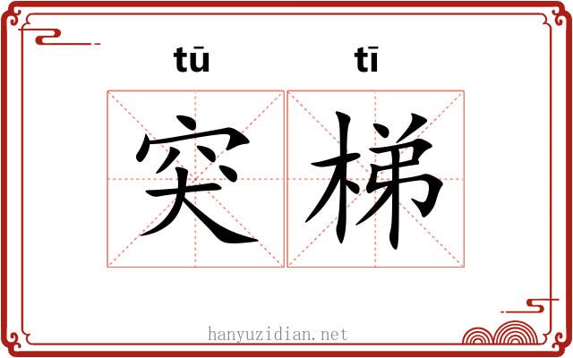 突梯