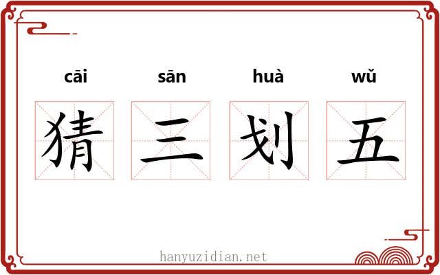 猜三划五 猜三划五
