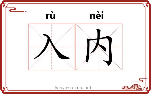 入内