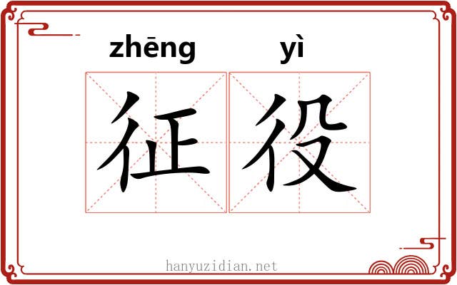 征役