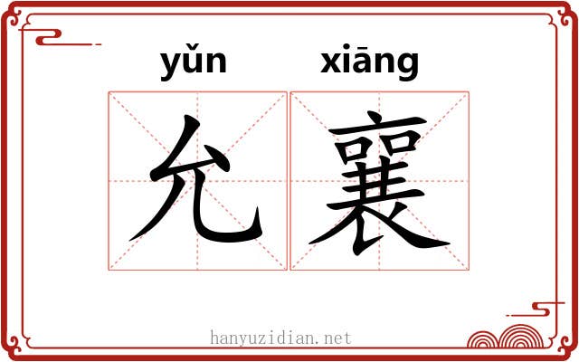允襄