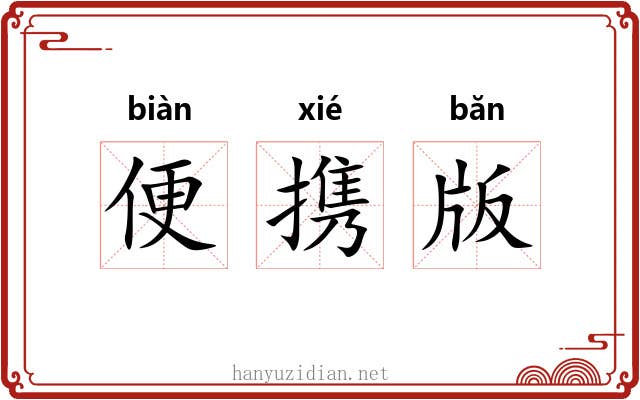 便携版