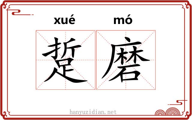 踅磨