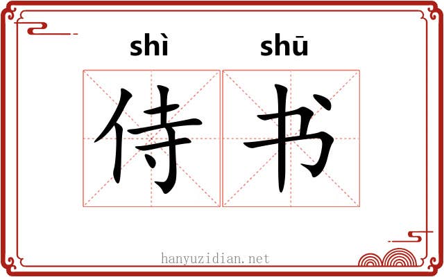 侍书