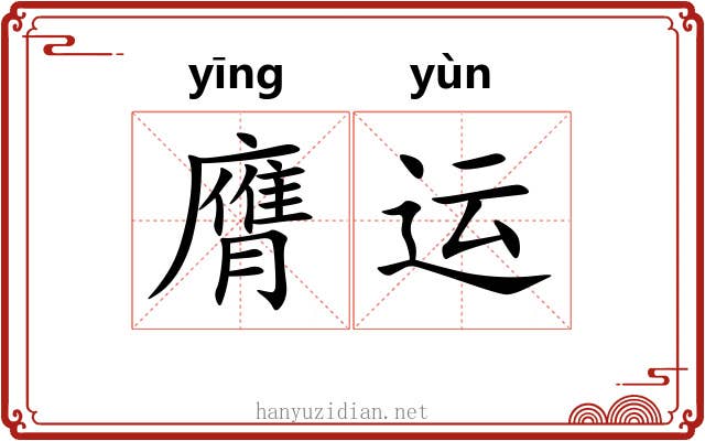 膺运