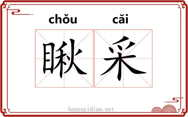 瞅采