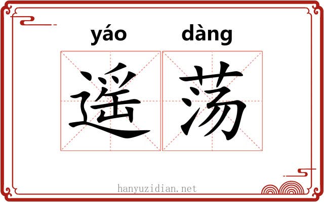 遥荡