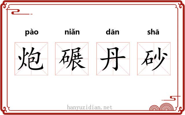 炮碾丹砂