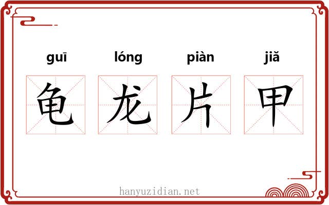 龟龙片甲 龟龙片甲