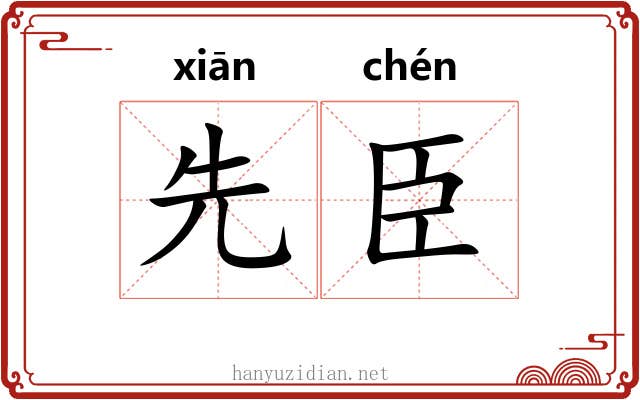 先臣 先臣