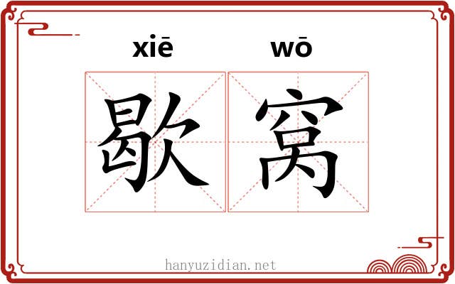 歇窝