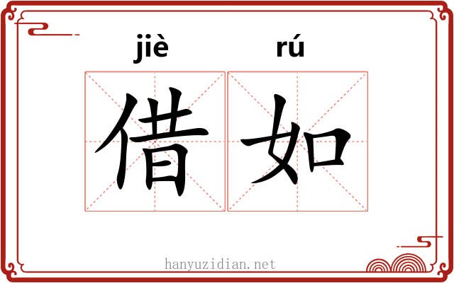 借如 借如