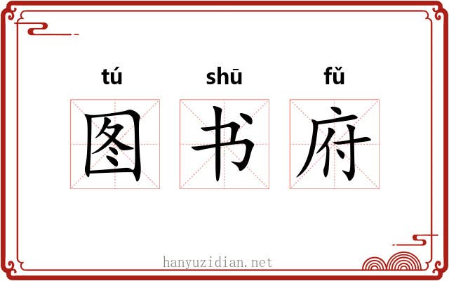 图书府 图书府