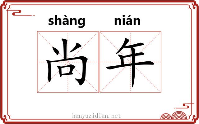 尚年 尚年