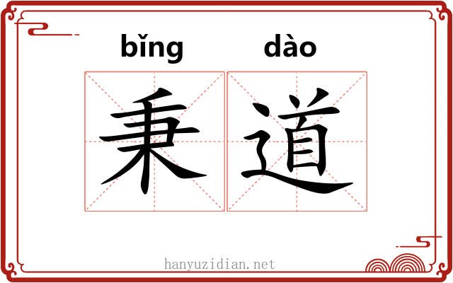 秉道