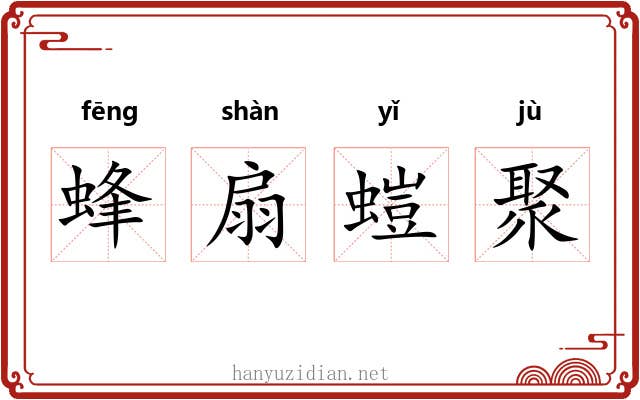 蜂扇螘聚 蜂扇螘聚