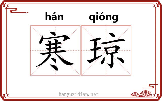 寒琼 寒琼