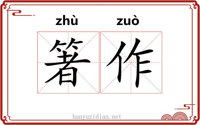 箸作 箸作