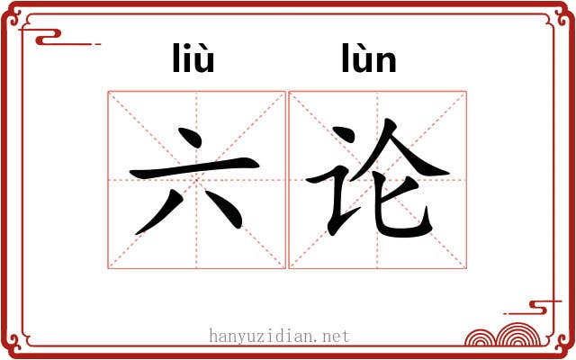 六论 六论