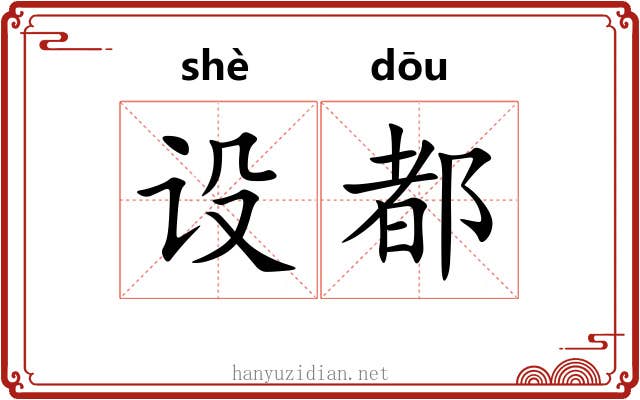 设都