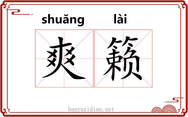 爽籁