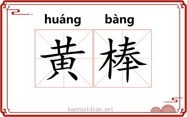 黄棒