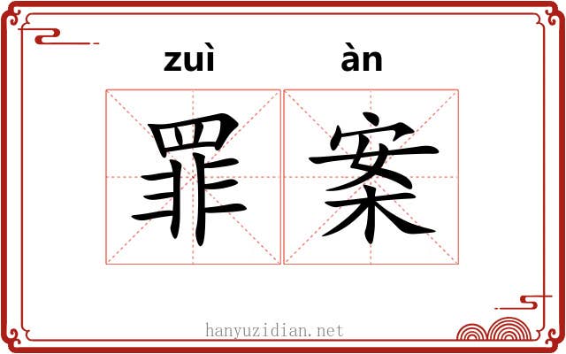 罪案 罪案