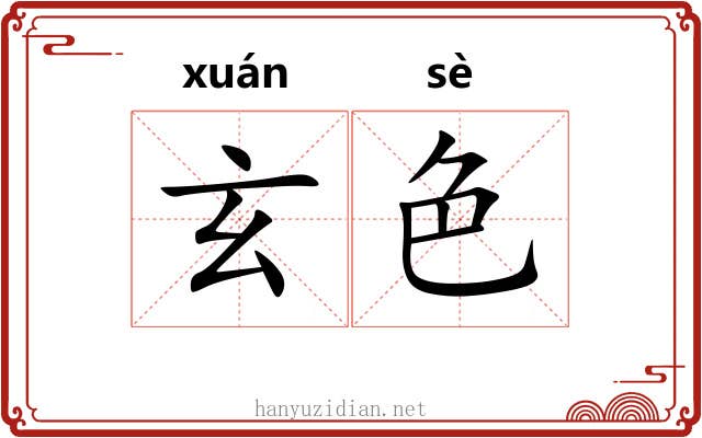玄色