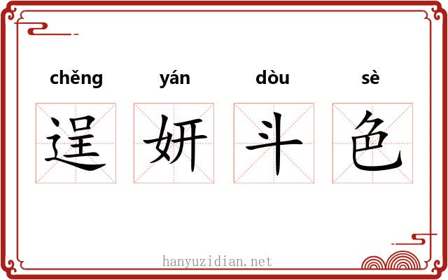 逞妍斗色 逞妍斗色