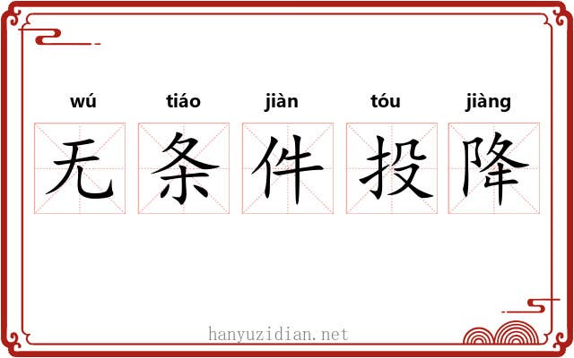 无条件投降 无条件投降