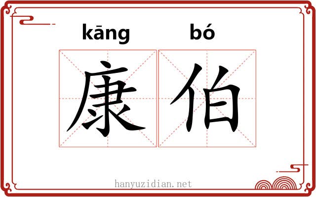 康伯