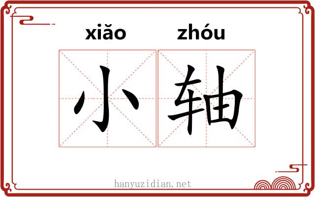 小轴 小轴