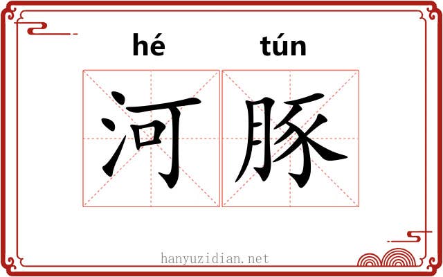 河豚 河豚