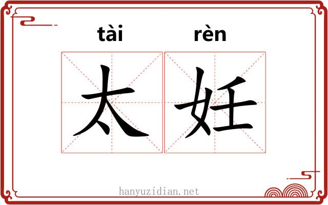 太妊