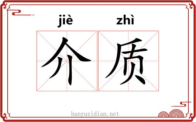 介质 介质