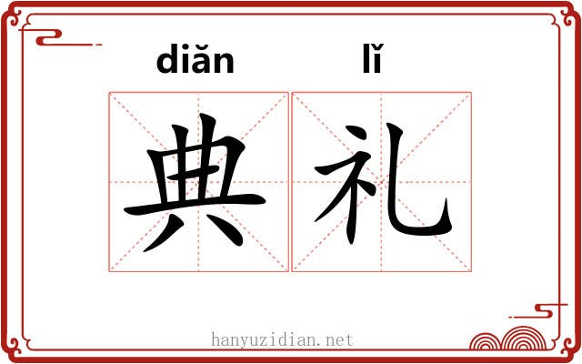 典礼 典礼