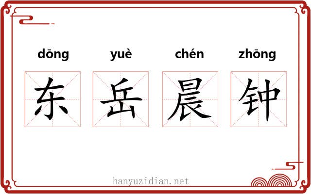 东岳晨钟 东岳晨钟