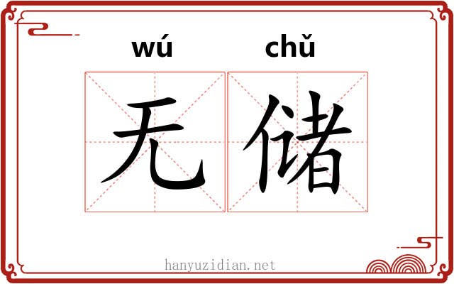 无储