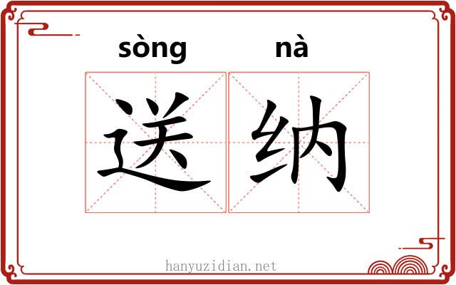 送纳